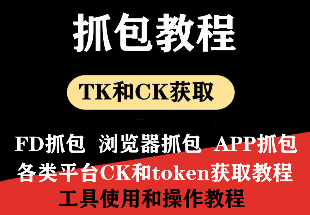 网页浏览器CK ，APP token抓包教程-村兔网